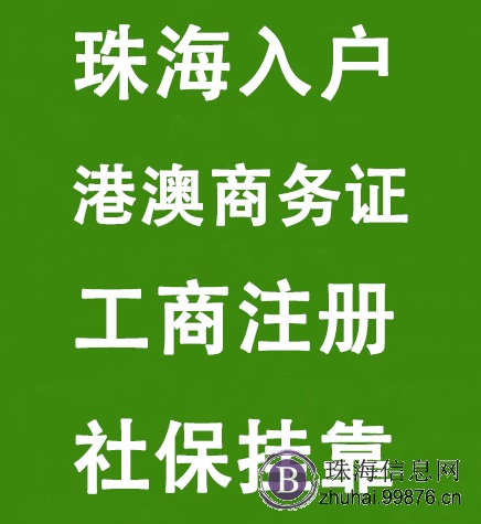 珠海入户、澳门公司注册、港澳商务签
