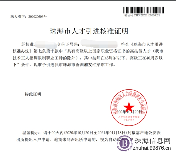 珠海入户咨询、珠海户籍新政策、珠海人才引进、珠海入